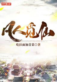 凡人觅仙缘