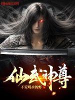 仙武神尊免费86集全集在线观看
