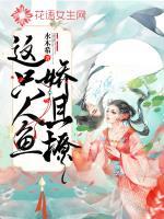 这只人鱼又凶又萌初鱼免费阅读