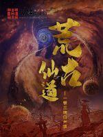仙古 荒古