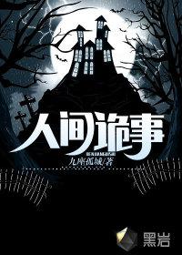 人间诡事9关功略详解