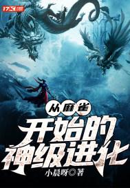 麻雀的进化史