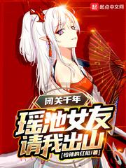 闭关千年瑶池女友请我出山 怕辣的红椒