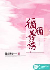 循循善诱是什么生肖