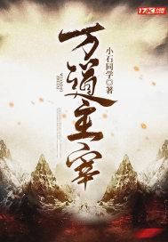 万道主宰63集在线播放