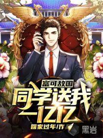 富可敌国同学送我一亿亿免费阅读原著