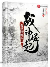 特种兵之我是战神无删减