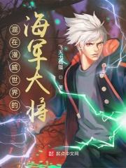 漫威之我是海军大将