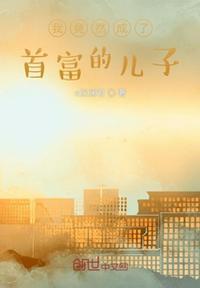 我竟然成了首富的儿子漫画全集