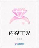 丙丁运什么意思