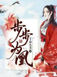 步步为凰短剧100集