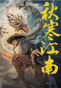 秋寒江南免费观看全部电视剧2023年