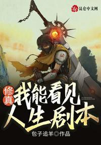 修真之我能看见人生剧本