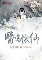 医鸣惊神