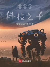 重生之科技之子百度百科