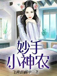 妙手小神农李发