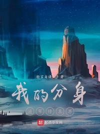 我的分身投胎万界