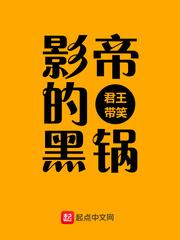影帝的黑锅加料版
