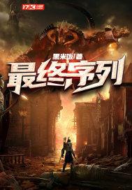最终之序曲