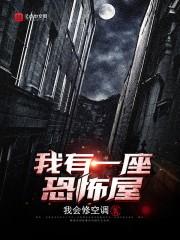 我有一座恐怖屋漫画免费
