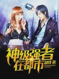 神级强者在都市剑锋无弹窗笔趣阁