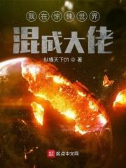我在惊悚世界混成大佬顶点