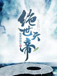 绝世天帝秦昊境界介绍