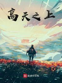 高天之上伊恩结局