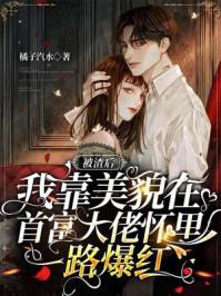 被渣后她嫁给了前任他叔