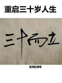 三十岁但重启人生冯洛嘉