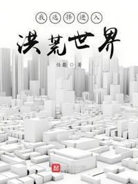 洪荒我入侵了天道