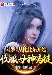 斗罗收比比东的