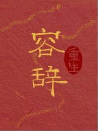 容辞的