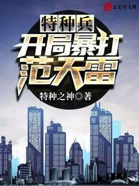 特种兵开局秒杀范天雷