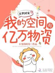 末世空间有萌宠