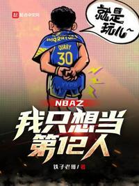 nba我只想刷钱笔趣阁