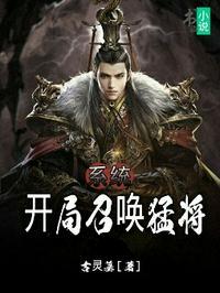 开局召唤猛将