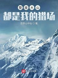 整座大山都是我的猎场赵军伤虎