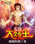 无敌大领主笔趣阁免费阅读