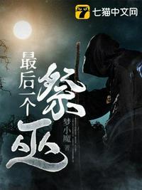 最后一个送灵人免费阅读