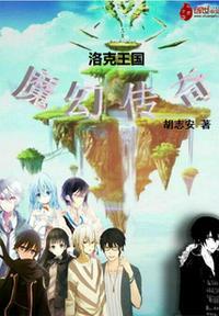 洛克王国魔法