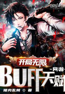 开局无敌buff的网游