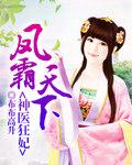 神医狂妃凤倾天下免费阅读