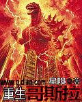 重生哥斯拉被校花契约一口气看完