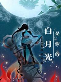 白月光是假的免费