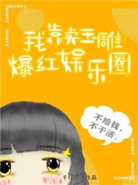 我靠卖玉雕爆红娱乐圈全文阅读