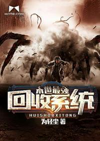 末世最强回收系统全文阅读
