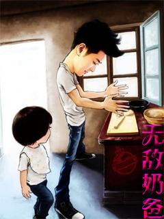 无敌奶爸闪婚高冷女总裁叶天