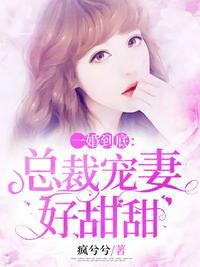 总裁宠妻好甜蜜全文免费阅读