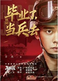 毕业了去当兵大结局